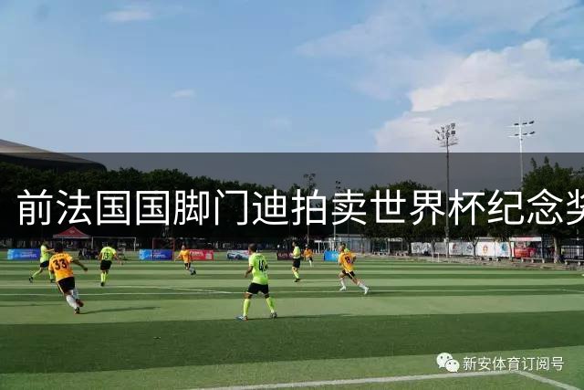 前法国国脚门迪拍卖世界杯纪念奖杯 成交价突破6万美元大关