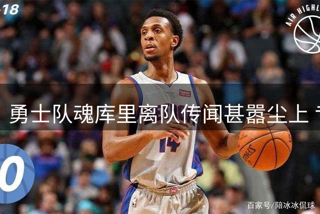 勇士队魂库里离队传闻甚嚣尘上 专家分析交易可能性微乎其微