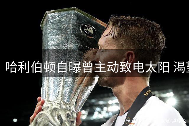 哈利伯顿自曝曾主动致电太阳 渴望与布克组成后场搭档