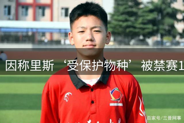因称里斯‘受保护物种’被禁赛1场，前NBA球星怒批：该禁2场，她是在叫我们动物