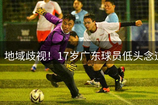 地域歧视！17岁广东球员低头念道歉稿 贵州人围堵学校 怒怼教育局