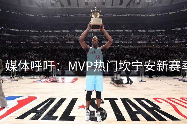 媒体呼吁：MVP热门坎宁安新赛季应获更多全美直播曝光