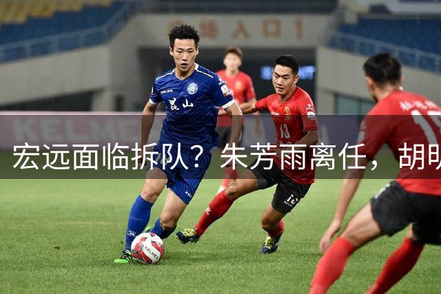 宏远面临拆队？朱芳雨离任，胡明轩徐杰卷入交易传闻，麦考尔白送龙狮！