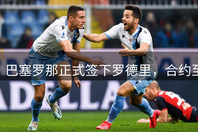 巴塞罗那正式签下罗德里，合约至2030年