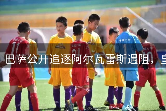巴萨公开追逐阿尔瓦雷斯遇阻，皇马低调处理奥利塞转会风波