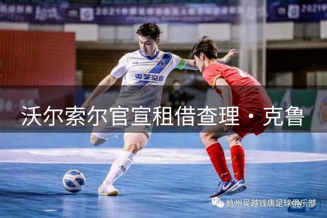 沃尔索尔官宣租借查理·克鲁