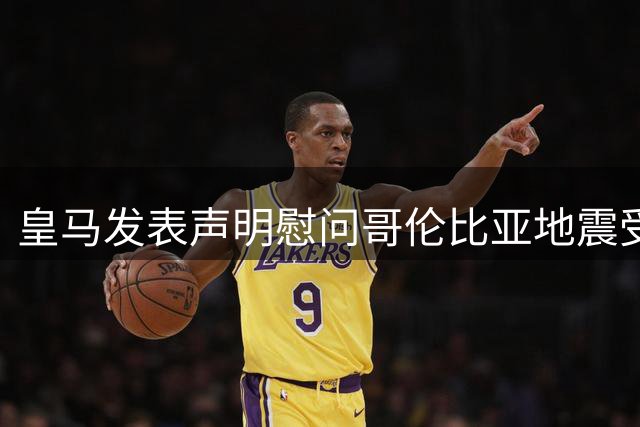 皇马发表声明慰问哥伦比亚地震受灾民众