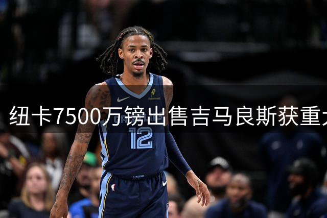 纽卡7500万镑出售吉马良斯获重大转机 神秘中场替代者浮出水面