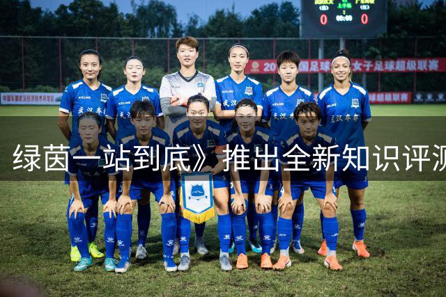 绿茵一站到底》推出全新知识评测功能
