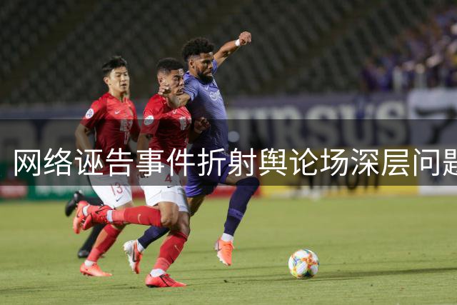 网络诬告事件折射舆论场深层问题
