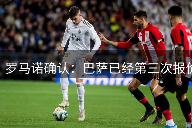 罗马诺确认：巴萨已经第三次报价罗德里，总价接近7000万欧元