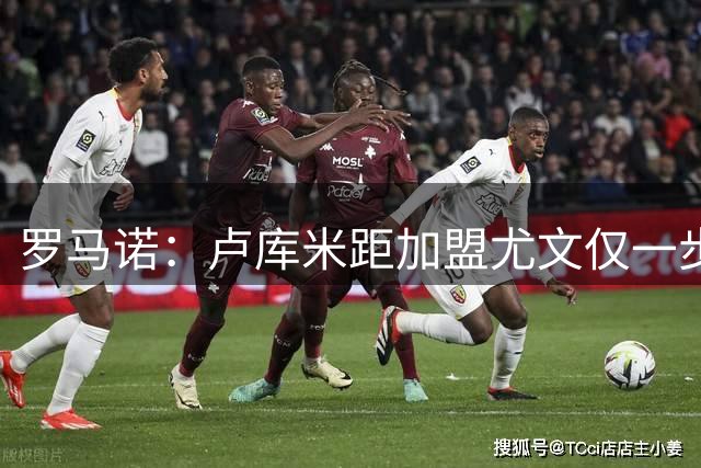 罗马诺：卢库米距加盟尤文仅一步之遥，但浮动费用仍有问题需解决