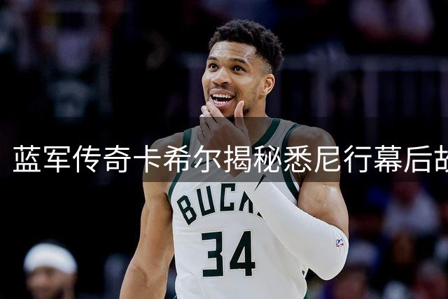 蓝军传奇卡希尔揭秘悉尼行幕后故事：球迷热情远超预期