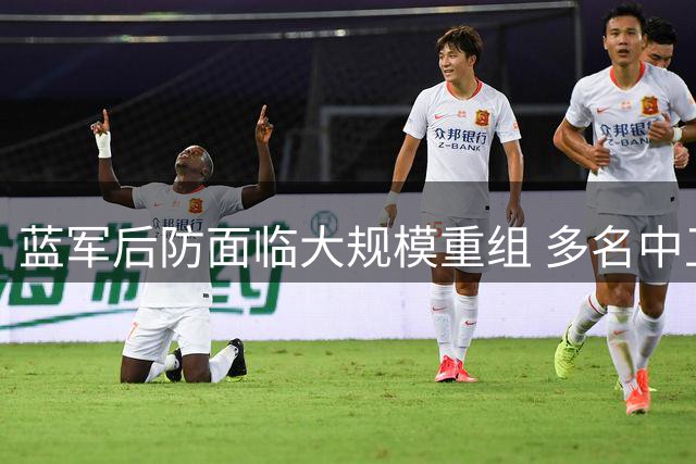 蓝军后防面临大规模重组 多名中卫恐将离队