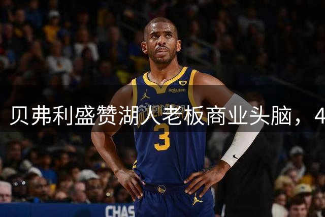 贝弗利盛赞湖人老板商业头脑，400天获利25亿美元