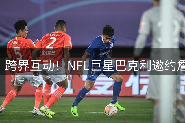 跨界互动！NFL巨星巴克利邀约詹姆斯：费城高尔夫之约引热议
