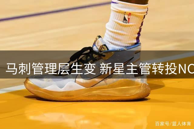 马刺管理层生变 新星主管转投NCAA劲旅
