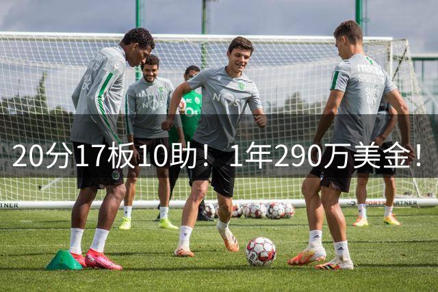 20分17板10助！1年290万美金！76人弃将正式联手胖虎