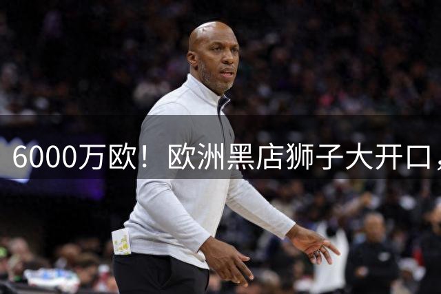 6000万欧！欧洲黑店狮子大开口，曼联与8大豪门争抢18岁天才少年