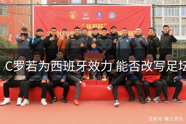 C罗若为西班牙效力 能否改写足坛历史格局？