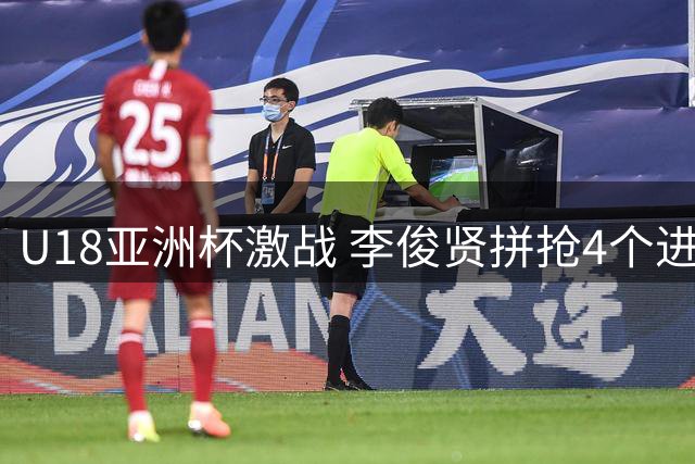 U18亚洲杯激战 李俊贤拼抢4个进攻篮板难掩中国队劣势